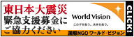 ワールドビジョン　東日本大震災緊急募金のお知らせ