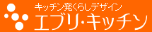 秋田のリフォームならエブリキッチン