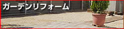ガーデンリフォーム