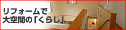 大空間のくらし