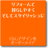 ���t�H�[���ŕ�炵�₷���A�����ăX�^�C���b�V���Ɂ@��炵�f�U�C�����I�[�_�[���C�h