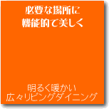 �H���y���މƑ��̋�ԁ@�䂪�Ƃ̃_�C�j���O����ԁ@��炵�̒��S�͐H�ɂ���@���@�W���@�Q������@�S�Ă͐H�ׂ邱�Ƃ���n�܂�܂��B