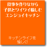 �H�������Ȃ���A�q���ƃ��C���C�����ރG���W���C�L�b�`��